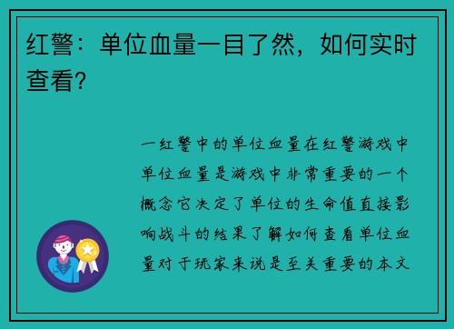 红警：单位血量一目了然，如何实时查看？