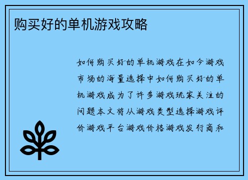 购买好的单机游戏攻略