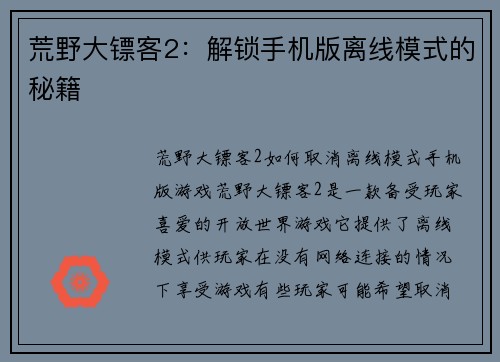 荒野大镖客2：解锁手机版离线模式的秘籍