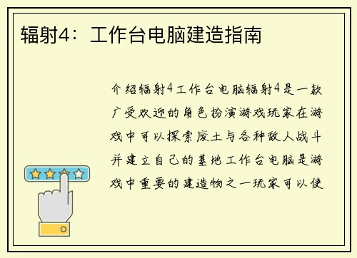 辐射4：工作台电脑建造指南