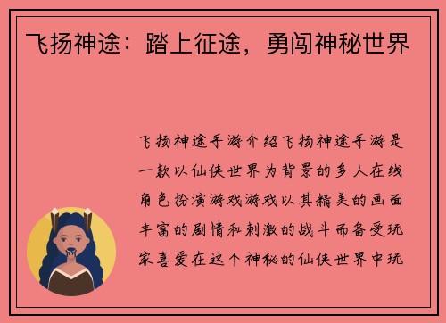 飞扬神途：踏上征途，勇闯神秘世界