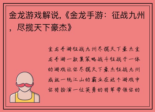 金龙游戏解说,《金龙手游：征战九州，尽揽天下豪杰》