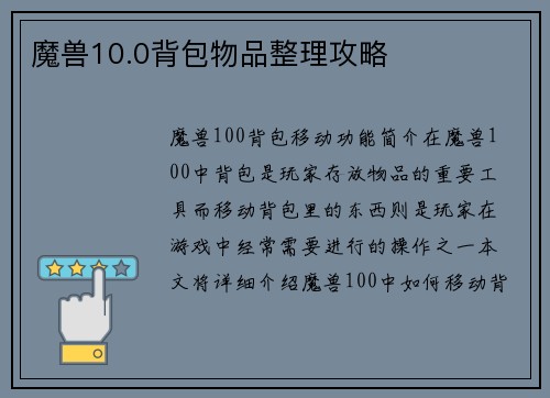 魔兽10.0背包物品整理攻略