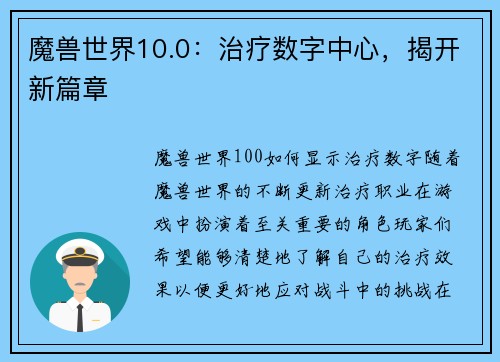 魔兽世界10.0：治疗数字中心，揭开新篇章