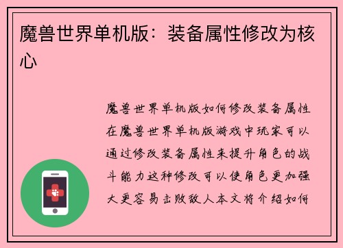 魔兽世界单机版：装备属性修改为核心
