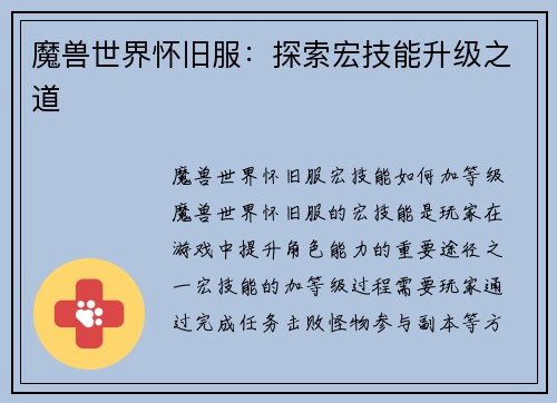 魔兽世界怀旧服：探索宏技能升级之道