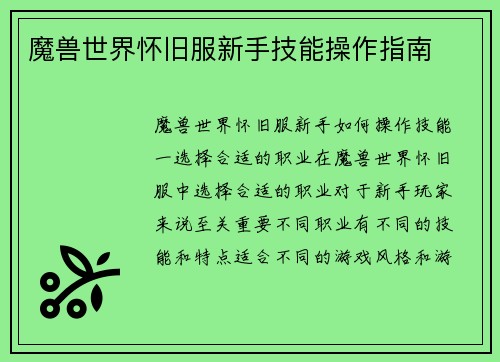 魔兽世界怀旧服新手技能操作指南
