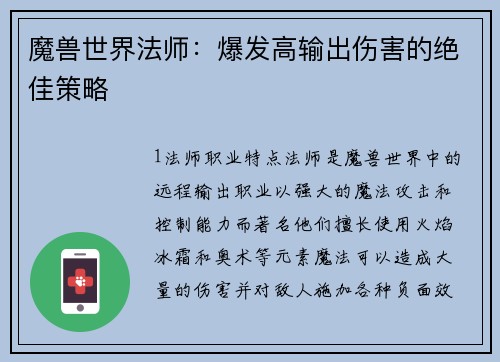 魔兽世界法师：爆发高输出伤害的绝佳策略