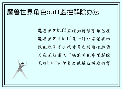 魔兽世界角色buff监控解除办法