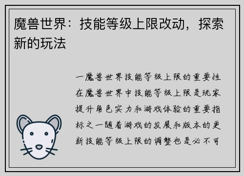 魔兽世界：技能等级上限改动，探索新的玩法