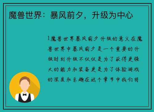 魔兽世界：暴风前夕，升级为中心
