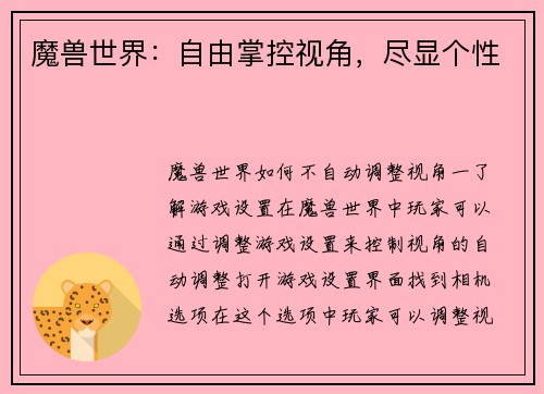 魔兽世界：自由掌控视角，尽显个性
