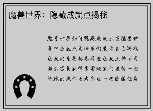 魔兽世界：隐藏成就点揭秘