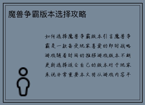 魔兽争霸版本选择攻略