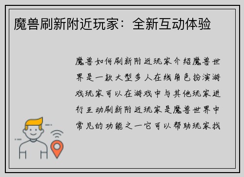 魔兽刷新附近玩家：全新互动体验