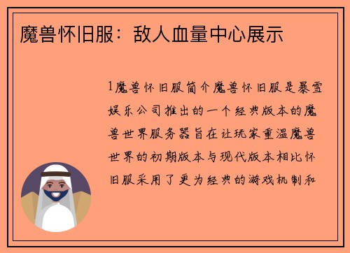 魔兽怀旧服：敌人血量中心展示