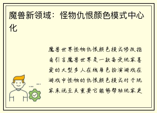 魔兽新领域：怪物仇恨颜色模式中心化