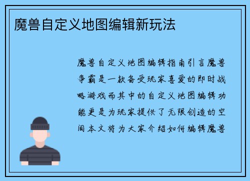 魔兽自定义地图编辑新玩法