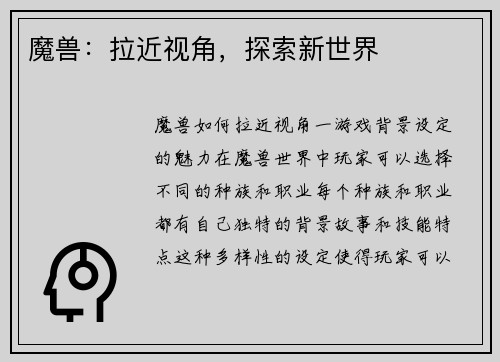魔兽：拉近视角，探索新世界