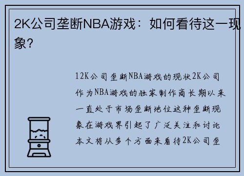 2K公司垄断NBA游戏：如何看待这一现象？