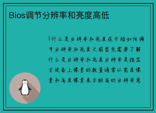 Bios调节分辨率和亮度高低