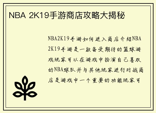 NBA 2K19手游商店攻略大揭秘