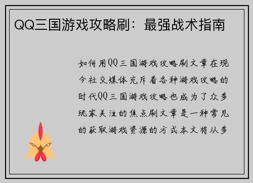 QQ三国游戏攻略刷：最强战术指南