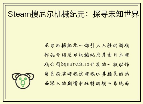 Steam搜尼尔机械纪元：探寻未知世界