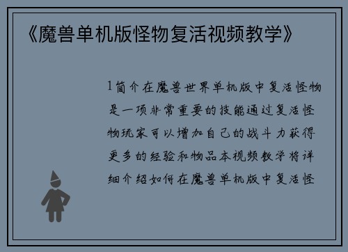 《魔兽单机版怪物复活视频教学》