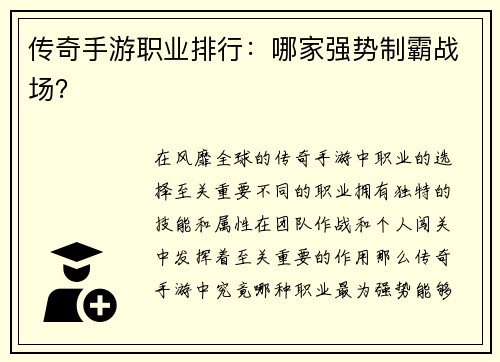 传奇手游职业排行：哪家强势制霸战场？