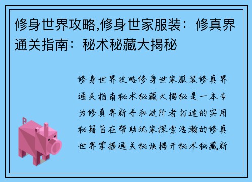 修身世界攻略,修身世家服装：修真界通关指南：秘术秘藏大揭秘