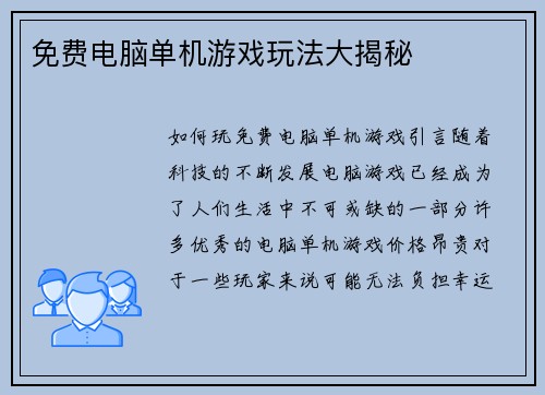 免费电脑单机游戏玩法大揭秘
