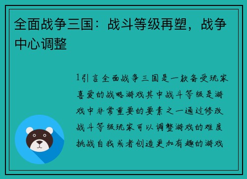 全面战争三国：战斗等级再塑，战争中心调整
