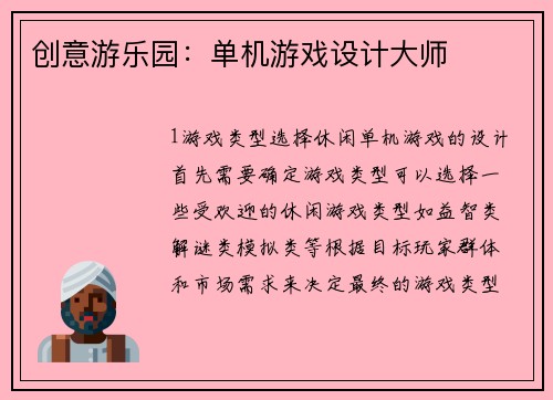 创意游乐园：单机游戏设计大师