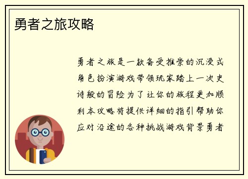 勇者之旅攻略