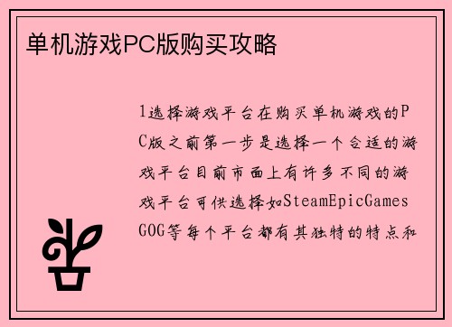 单机游戏PC版购买攻略