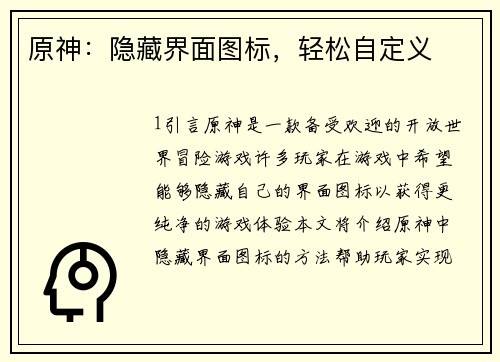 原神：隐藏界面图标，轻松自定义