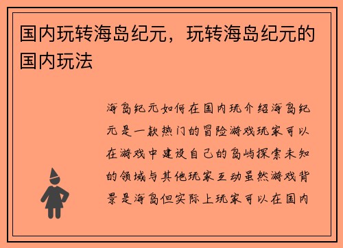 国内玩转海岛纪元，玩转海岛纪元的国内玩法