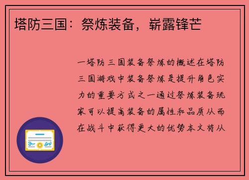塔防三国：祭炼装备，崭露锋芒