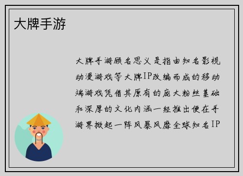 大牌手游