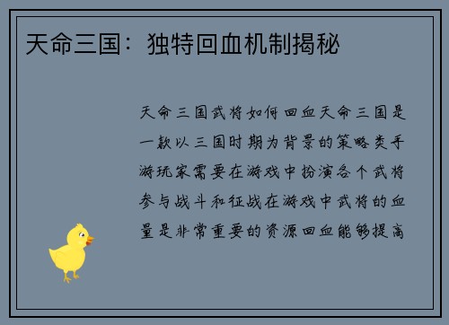天命三国：独特回血机制揭秘