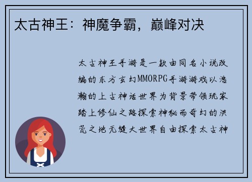 太古神王：神魔争霸，巅峰对决