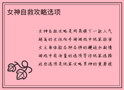 女神自救攻略选项
