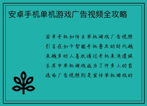 安卓手机单机游戏广告视频全攻略