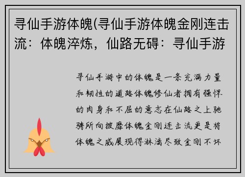 寻仙手游体魄(寻仙手游体魄金刚连击流：体魄淬炼，仙路无碍：寻仙手游体魄之道)