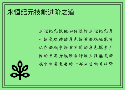 永恒纪元技能进阶之道