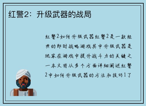 红警2：升级武器的战局