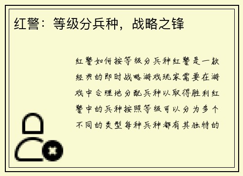 红警：等级分兵种，战略之锋