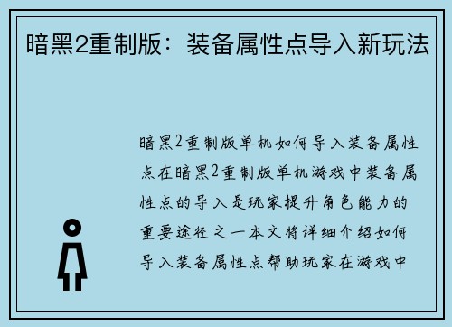 暗黑2重制版：装备属性点导入新玩法