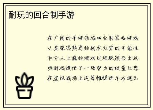 耐玩的回合制手游